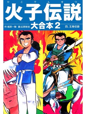 cover image of 火子伝説　大合本　2